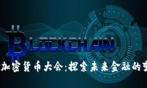 2023香港加密货币大会：探索未来金融的变革与机遇