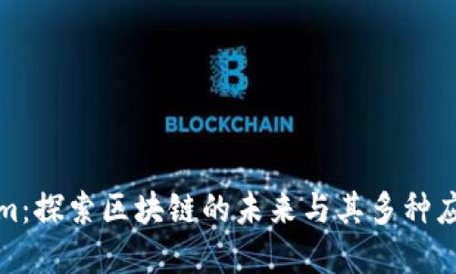 Tokenim：探索区块链的未来与其多种应用场景