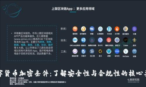 数字货币加密条件：了解安全性与合规性的核心要素