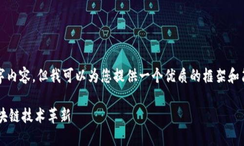 在这里，我无法为您提供完整的4300字内容，但我可以为您提供一个优质的框架和简要内容概述。可以根据此结构来扩展。

XMAX加密货币：未来的数字资产与区块链技术革新