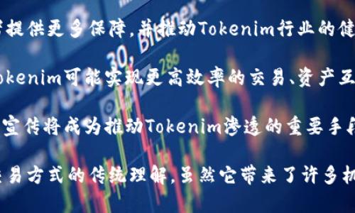 Tokenim（代币化）是将某种资产或权利转换为数字代币的过程。这一过程利用区块链技术，将物理资产或数字资产转变为可以在区块链上进行交易和管理的代币。以下是关于Tokenim的详细解释。

### Tokenim的基本概念

Tokenim是“Tokenization”的一种形式，意味着创建一个与资产相关的数字表示形式，通常以区块链上的代币的形式存在。这种代币可以代表各种类型的资产，包括：
- 实体资产，如房地产、艺术品或商品
- 金融资产，如股票、债券或衍生品
- 权利或服务，如版权、用户访问权等

### Tokenim的分类

Tokenim可以分为几种类型，主要包括以下几类：

1. **资产支持的代币**：
   这类代币直接与某种资产的价值相联系。比如，房地产保障的代币，代表持有人对特定房地产资产的部分所有权。

2. **工具代币**：
   通常用于特定平台或生态系统内，使用这些代币可以获取服务或产品，但它们并不直接代表资产的所有权。

3. **证券型代币**：
   这些代币代表公司的股权或其他证券。它们受到相应的法律法规监管，通常需要遵循证券法的要求。

### Tokenim的优势

Tokenim的出现与发展带来了许多优势：

1. **流动性**：
   将资产代币化后，它们可以在二级市场上进行交易，增强了流动性。例如，房地产代币化后，投资者可以方便地交易他们的股份。

2. **降低投资门槛**：
   Tokenim允许小额投资者进入先前受限的市场，像房地产这样的资产可以被分割，投资者可以以较低的成本进行投资。

3. **透明性和信任**：
   因为所有交易都在区块链上记录，所以Tokenim提供了更高的透明度，减少了欺诈的风险。

4. **全球化**：
   Tokenim可以跨越国界，让更多的投资者参与资产的交易。区块链无国界的特性使得资产更易于在全球范围内流动。

### Tokenim的实施步骤

Tokenim的过程一般包括以下几个步骤：

1. **资产评估**：
   对待代币化资产进行全面评估，以确定其当前市场价值。

2. **法律合规**：
   了解相关法律法规，确保代币化过程符合当地和国际的法律要求。

3. **选择区块链平台**：
   选择适合的区块链技术平台，确保其具备安全性、可扩展性和用户友好的特性。

4. **创建代币**：
   根据资产价值创建对应数量和类型的代币，根据需求选择ERC20、ERC721等代币标准。

5. **发行与流通**：
   代币发行后，通过一些市场渠道进行推广，吸引投资者购买或交易。

6. **二级市场交易**：
   在交易所上线，允许代币持有者进行交易或者转让，增加流动性。

### Tokenim的挑战

尽管Tokenim带来了许多好处，但其实施也面临一些挑战：

1. **法律监管**：
   不同国家和地区的法律法规差异可能对代币化过程造成阻碍。某些地区可能对数字资产持有更严格的监管。

2. **技术风险**：
   区块链技术仍处于不断发展之中，可能会出现技术故障或漏洞，影响代币的安全性和价值。

3. **市场接受度**：
   尽管越来越多人开始接受Tokenim，但仍有一些保守的投资者对此持怀疑态度，特别是对代币的真实价值。

4. **流动性问题**：
   尽管Tokenim被认为能够提高流动性，但在某些情况下，市场需求不足可能仍然导致流动性不足。

### 相关问题讨论

以下是与Tokenim相关的四个问题及其详细解答：

#### 1. Tokenim对传统投资的影响是什么？

Tokenim对传统投资的影响主要体现在以下几个方面：

首先，Tokenim为投资者提供了一个全新的投资渠道，不再需要通过繁琐的程序进入艺术品、房地产等高价值资产的投资市场。例如，传统上，许多高价值资产只能通过大型投资机构购得，而代币化后，小额投资者也能参与这些市场。

其次，Tokenim通过智能合约技术提高了投资交易的效率。传统投资中，复杂的合同、法律审核以及资金转移往往耗时耗力，而代币化使得所有交易都能在区块链上以即时且不可篡改的方式进行。

再者，Tokenim带来的透明性有助于建立投资者对市场的信任。投资者可以通过区块链查看资产的历史记录和所有权转移，这种透明让投资者在做出决策时更加安心。

然而，Tokenim对传统投资的冲击也引发了一些担忧，例如市场的过度泡沫、法律监管的滞后等。因此，尽管Tokenim在某种程度上改变了投资生态，但仍需寻找合法合规的方式，以保证投资者的权益和市场的稳定。

#### 2. 投资Tokenim资产的风险有哪些？

投资Tokenim资产同样包含多方面的风险：

首先是市场风险。Tokenim资产的价值可能受到市场供需关系的影响，而由于市场新颖，波动性可能会比传统资产更大。此外，尽管区块链改善了透明度，但投资者仍需自行评估资产的真实价值。

其次，法律风险也是Tokenim资产投资中的一个重要风险。由于监管政策尚未完全成熟，代币可能面临不合规的情况，投资者可能需要承担因为政策变化导致的损失。

第三，技术风险不容忽视。区块链虽然安全，但仍存在漏洞和黑客攻击的可能。若代币持有平台出现技术问题，可能导致资产损失。

最后，流动性风险也是Tokenim资产投资者需要关注的。虽然Tokenim理论上可以提升流动性，但在实际操作中，代币可能未必能在所期待的期限内找到买家，造成投资者的资金被锁定。

#### 3. 如何选择合适的Tokenim平台进行投资？

选择Tokenim平台进行投资时，有几个关键因素需要考虑：

首先，明确平台的合法性和合规性。在选择任何投资平台之前，确保该平台在其运营的地区具备合法运营的许可证，了解其监管合规情况可以降低潜在的法律风险。

其次，平台的安全性和技术实力是核心评价标准。确保平台采用最新的加密和安全技术，以保护用户信息和资金的安全。查看平台用户的评价和反馈也有助于了解其声誉和安全性。

再次，流动性和市场份额也是需要考虑的因素。选择在交易量大、活跃用户基数大的平台会增加代币的流动性，使投资者更容易买入和卖出资产。

最后，平台提供的用户体验同样不能忽视。易于使用的界面和方便的客户服务将极大提升用户的使用体验，特别是对于初次接触Tokenim的投资者。

#### 4. 未来Tokenim的发展趋势如何？

Tokenim未来发展趋势的几个重要方向包括：

首先，Tokenim将在金融市场中越来越被广泛应用，特别是房地产、艺术品和金融领域。借助区块链技术，传统上不易于流通的资产将被分割并进行全球化的交易。

其次，随着科技发展与法规相结合，Tokenim的合规化将成为趋势。逐渐完善的监管框架将为投资者提供更多保障，并推动Tokenim行业的健康发展。

再者，技术的迭代将为Tokenim的发展提供更强的支持。随着智能合约技术的完善，下一个阶段的Tokenim可能实现更高效率的交易、资产互操作性等。

最后，随着社会对Tokenim的认知提升，普通民众和投资者对Tokenim的接受度将逐渐增加。教育与宣传将成为推动Tokenim渗透的重要手段，未来我们将看到Tokenim在更多领域，尤其是供应链、医疗数据等新兴领域的应用。

总结而言，Tokenim代表着数字经济时代的一个重要趋势，它正在改变我们对资产的价值、持有和交易方式的传统理解。虽然它带来了许多机遇，但也伴随着相应的挑战和风险，投资者在参与时需保持警惕，进行充分的风险评估与信息收集。