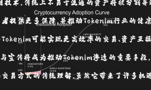 Tokenim（代币化）是将某种资产或权利转换为数字代币的过程。这一过程利用区块链技术，将物理资产或数字资产转变为可以在区块链上进行交易和管理的代币。以下是关于Tokenim的详细解释。

### Tokenim的基本概念

Tokenim是“Tokenization”的一种形式，意味着创建一个与资产相关的数字表示形式，通常以区块链上的代币的形式存在。这种代币可以代表各种类型的资产，包括：
- 实体资产，如房地产、艺术品或商品
- 金融资产，如股票、债券或衍生品
- 权利或服务，如版权、用户访问权等

### Tokenim的分类

Tokenim可以分为几种类型，主要包括以下几类：

1. **资产支持的代币**：
   这类代币直接与某种资产的价值相联系。比如，房地产保障的代币，代表持有人对特定房地产资产的部分所有权。

2. **工具代币**：
   通常用于特定平台或生态系统内，使用这些代币可以获取服务或产品，但它们并不直接代表资产的所有权。

3. **证券型代币**：
   这些代币代表公司的股权或其他证券。它们受到相应的法律法规监管，通常需要遵循证券法的要求。

### Tokenim的优势

Tokenim的出现与发展带来了许多优势：

1. **流动性**：
   将资产代币化后，它们可以在二级市场上进行交易，增强了流动性。例如，房地产代币化后，投资者可以方便地交易他们的股份。

2. **降低投资门槛**：
   Tokenim允许小额投资者进入先前受限的市场，像房地产这样的资产可以被分割，投资者可以以较低的成本进行投资。

3. **透明性和信任**：
   因为所有交易都在区块链上记录，所以Tokenim提供了更高的透明度，减少了欺诈的风险。

4. **全球化**：
   Tokenim可以跨越国界，让更多的投资者参与资产的交易。区块链无国界的特性使得资产更易于在全球范围内流动。

### Tokenim的实施步骤

Tokenim的过程一般包括以下几个步骤：

1. **资产评估**：
   对待代币化资产进行全面评估，以确定其当前市场价值。

2. **法律合规**：
   了解相关法律法规，确保代币化过程符合当地和国际的法律要求。

3. **选择区块链平台**：
   选择适合的区块链技术平台，确保其具备安全性、可扩展性和用户友好的特性。

4. **创建代币**：
   根据资产价值创建对应数量和类型的代币，根据需求选择ERC20、ERC721等代币标准。

5. **发行与流通**：
   代币发行后，通过一些市场渠道进行推广，吸引投资者购买或交易。

6. **二级市场交易**：
   在交易所上线，允许代币持有者进行交易或者转让，增加流动性。

### Tokenim的挑战

尽管Tokenim带来了许多好处，但其实施也面临一些挑战：

1. **法律监管**：
   不同国家和地区的法律法规差异可能对代币化过程造成阻碍。某些地区可能对数字资产持有更严格的监管。

2. **技术风险**：
   区块链技术仍处于不断发展之中，可能会出现技术故障或漏洞，影响代币的安全性和价值。

3. **市场接受度**：
   尽管越来越多人开始接受Tokenim，但仍有一些保守的投资者对此持怀疑态度，特别是对代币的真实价值。

4. **流动性问题**：
   尽管Tokenim被认为能够提高流动性，但在某些情况下，市场需求不足可能仍然导致流动性不足。

### 相关问题讨论

以下是与Tokenim相关的四个问题及其详细解答：

#### 1. Tokenim对传统投资的影响是什么？

Tokenim对传统投资的影响主要体现在以下几个方面：

首先，Tokenim为投资者提供了一个全新的投资渠道，不再需要通过繁琐的程序进入艺术品、房地产等高价值资产的投资市场。例如，传统上，许多高价值资产只能通过大型投资机构购得，而代币化后，小额投资者也能参与这些市场。

其次，Tokenim通过智能合约技术提高了投资交易的效率。传统投资中，复杂的合同、法律审核以及资金转移往往耗时耗力，而代币化使得所有交易都能在区块链上以即时且不可篡改的方式进行。

再者，Tokenim带来的透明性有助于建立投资者对市场的信任。投资者可以通过区块链查看资产的历史记录和所有权转移，这种透明让投资者在做出决策时更加安心。

然而，Tokenim对传统投资的冲击也引发了一些担忧，例如市场的过度泡沫、法律监管的滞后等。因此，尽管Tokenim在某种程度上改变了投资生态，但仍需寻找合法合规的方式，以保证投资者的权益和市场的稳定。

#### 2. 投资Tokenim资产的风险有哪些？

投资Tokenim资产同样包含多方面的风险：

首先是市场风险。Tokenim资产的价值可能受到市场供需关系的影响，而由于市场新颖，波动性可能会比传统资产更大。此外，尽管区块链改善了透明度，但投资者仍需自行评估资产的真实价值。

其次，法律风险也是Tokenim资产投资中的一个重要风险。由于监管政策尚未完全成熟，代币可能面临不合规的情况，投资者可能需要承担因为政策变化导致的损失。

第三，技术风险不容忽视。区块链虽然安全，但仍存在漏洞和黑客攻击的可能。若代币持有平台出现技术问题，可能导致资产损失。

最后，流动性风险也是Tokenim资产投资者需要关注的。虽然Tokenim理论上可以提升流动性，但在实际操作中，代币可能未必能在所期待的期限内找到买家，造成投资者的资金被锁定。

#### 3. 如何选择合适的Tokenim平台进行投资？

选择Tokenim平台进行投资时，有几个关键因素需要考虑：

首先，明确平台的合法性和合规性。在选择任何投资平台之前，确保该平台在其运营的地区具备合法运营的许可证，了解其监管合规情况可以降低潜在的法律风险。

其次，平台的安全性和技术实力是核心评价标准。确保平台采用最新的加密和安全技术，以保护用户信息和资金的安全。查看平台用户的评价和反馈也有助于了解其声誉和安全性。

再次，流动性和市场份额也是需要考虑的因素。选择在交易量大、活跃用户基数大的平台会增加代币的流动性，使投资者更容易买入和卖出资产。

最后，平台提供的用户体验同样不能忽视。易于使用的界面和方便的客户服务将极大提升用户的使用体验，特别是对于初次接触Tokenim的投资者。

#### 4. 未来Tokenim的发展趋势如何？

Tokenim未来发展趋势的几个重要方向包括：

首先，Tokenim将在金融市场中越来越被广泛应用，特别是房地产、艺术品和金融领域。借助区块链技术，传统上不易于流通的资产将被分割并进行全球化的交易。

其次，随着科技发展与法规相结合，Tokenim的合规化将成为趋势。逐渐完善的监管框架将为投资者提供更多保障，并推动Tokenim行业的健康发展。

再者，技术的迭代将为Tokenim的发展提供更强的支持。随着智能合约技术的完善，下一个阶段的Tokenim可能实现更高效率的交易、资产互操作性等。

最后，随着社会对Tokenim的认知提升，普通民众和投资者对Tokenim的接受度将逐渐增加。教育与宣传将成为推动Tokenim渗透的重要手段，未来我们将看到Tokenim在更多领域，尤其是供应链、医疗数据等新兴领域的应用。

总结而言，Tokenim代表着数字经济时代的一个重要趋势，它正在改变我们对资产的价值、持有和交易方式的传统理解。虽然它带来了许多机遇，但也伴随着相应的挑战和风险，投资者在参与时需保持警惕，进行充分的风险评估与信息收集。