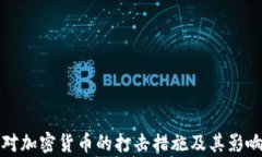 各国对加密货币的打击措