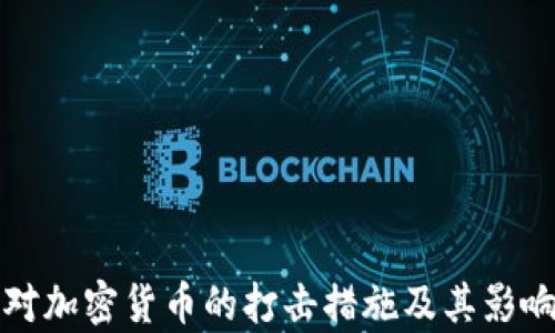 
各国对加密货币的打击措施及其影响分析