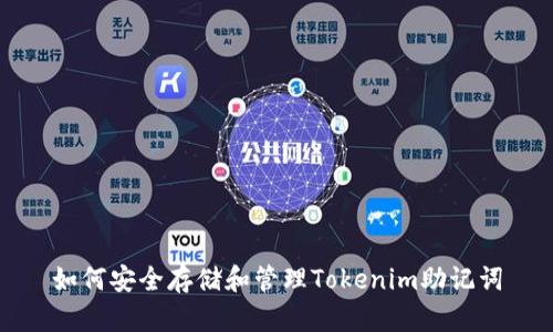 如何安全存储和管理Tokenim助记词