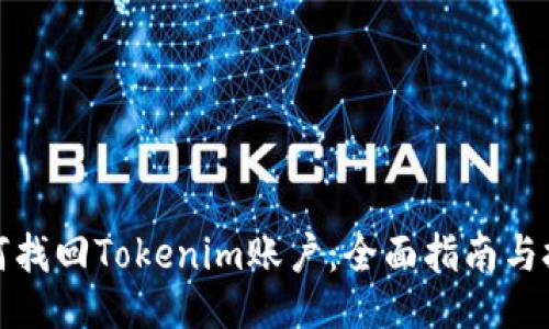 如何找回Tokenim账户：全面指南与技巧
