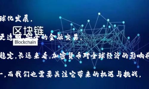 baioti支持加密货币的国家及其政策分析/baioti
加密货币, 数字货币, 区块链, 全球趋势/guanjianci

近年来，加密货币的迅速崛起引起了全球范围内的关注，许多国家纷纷对这一新兴事物进行研究与探索，进而出台相关政策以支持或限制其发展。那么，支持加密货币的国家有哪些呢？它们的政策如何影响全球数字货币市场的走向？本文将对此进行详细分析，同时解答几个与此相关的问题。

一、支持加密货币的主要国家及其政策

加密货币的支持者主要来自于那些对金融技术发展持开放态度的国家。以下是一些近年来表现出积极支持加密货币的国家：

h41. 马耳他/h4
马耳他被誉为“区块链之岛”，是全球最早制定加密货币和区块链法规的国家之一。马耳他政府于2018年出台了《数字金融法案》，为加密货币交易所和区块链企业提供了清晰的法律框架。这吸引了大量加密货币企业和投资者前来注册和投资。

h42. 新加坡/h4
新加坡金融管理局（MAS）积极支持金融科技的发展，并对加密货币保持开放态度。MAS发布了《支付服务法》，为加密货币的使用、交易和ICO（初始代币发行）提供监管框架，为企业提供了良好的发展环境。

h43. 瑞士/h4
瑞士的“加密谷”吸引了大量区块链初创公司和投资者。瑞士金融市场监管局（FINMA）对加密货币和ICO进行了清晰的监管指导，并允许在法律框架下的加密资产交易。

h44. 俄罗斯/h4
俄罗斯虽然在加密货币合法性上仍存在争议，但国家层面已开始制定相关法律，积极推动加密货币的发展。投资者和企业在法律框架下可以合法进行交易，为其未来发展提供了契机。

h45. 厄瓜多尔/h4
厄瓜多尔是其中少数几个支持国家数字货币的国家之一，政府推出了自己的数字货币，虽然不完全等同于比特币等去中心化加密货币，但表明了政府支持区块链技术发展的意愿。

此外，还有其他一些国家如南非、澳大利亚和日本等也在逐步完善对加密货币的监管政策，以促进相关行业的发展。

二、加密货币的发展趋势及影响

随着全球对数字货币的关注度提升，以及各国政策的日渐宽松，加密货币市场展现出强大的潜力。

首先，加密货币的价值波动大，为投资者提供了高风险高收益的投资机会，吸引了大量风险投资。在此过程中，市场对加密资产的需求也在增加，各大交易所的交易量层出不穷。

其次，随着区块链技术应用的不断成熟，各国央行也开始考虑发行国家级的数字货币（CBDC），这在一定程度上对加密货币市场提出了挑战。因为一旦国家发行数字货币，将会对去中心化的加密货币造成影响，或许会受到监管的压力。

最后，加密货币如何与传统金融市场结合也是一个前瞻性的市场趋势。一些大型银行和金融机构已经开始探索如何与加密货币结合，推进传统金融业务与区块链技术的合作。

三、相关问题解答

h4问题一：加密货币的未来发展方向是什么？/h4
加密货币作为一个新兴的金融工具，其未来的发展方向将受到市场、技术和政策的共同影响。首先，技术的进步将使得加密货币更加安全和隐私化。随着技术的发展，一些更具创新性且能解决当前问题的加密货币将不断涌现。

其次，市场需求的变化将推动加密货币的多样性发展。今后的消费者购买行为将更趋势于使用数字货币以进行跨境支付、投资理财等。

最后，政策环境的变化将对加密货币的认可度和使用普及度产生重大影响。如果更多国家能够接受和支持加密货币，加之技术的进一步成熟，加密货币有望得到广泛应用。

h4问题二：加密货币的风险与挑战有哪些？/h4
虽然加密货币市场潜力巨大，但也面临着诸多风险和挑战。首先是价格的波动性大，投资者在投资过程中需要充分考虑市场的风险。其次，加密货币体系的安全性问题频频曝光，黑客攻击和诈骗事件层出不穷，一定程度上削弱了市场的信用。

此外，合规性和监管问题也是不可忽视的挑战。各国对加密货币的监管政策仍不统一，未来的变化可能对市场产生显著影响。最后，技术瓶颈也可能成为加密货币发展的阻碍，如何提高交易速度、降低成本，是行业需要共同研究的方向。

h4问题三：如何选择合适的加密货币进行投资？/h4
在选择合适的加密货币时，投资者应考虑多个因素。首先是项目的团队背景和技术实力。一个优秀的团队通常会对项目的成功与否产生决定性影响。

其次，项目的实际应用场景非常重要。只有在实际生活中能够得到广泛应用的加密货币，才具备长期的投资价值。再者，市场流动性也是投资者需要重点关注的内容，流动性好的数字货币在需要变现时会更加方便。

最后，投资者应保持理性的态度，不要盲目追逐热门项目，而是应根据自己对市场的分析及对加密货币本身的理解来做出投资决策。

h4问题四：加密货币对全球经济的影响如何？/h4
加密货币的出现正逐渐改变传统金融体系。首先，加密货币使得跨境支付变得更加便宜和高效，降低了交易成本，促进了全球化发展。

其次，加密货币的去中心化特性为传统金融市场引入了竞争，从而推动金融服务的创新和改善。通过区块链技术，可以实现更透明、安全的金融交易。

然而，加密货币也带来了诸多不确定性。价格的剧烈波动可能对投资者造成损失，此外，波动性的存在还可能引发市场的不稳定。长远来看，加密货币对全球经济的影响将会更加深远，需要各国政策的配合与协调。

综上所述，支持加密货币的国家愈加增加，市场潜力不断被激发。对加密货币的探索将会成为未来金融发展的重要方向之一，而我们也需要关注它带来的机遇与挑战。