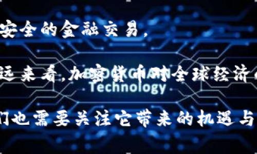 baioti支持加密货币的国家及其政策分析/baioti
加密货币, 数字货币, 区块链, 全球趋势/guanjianci

近年来，加密货币的迅速崛起引起了全球范围内的关注，许多国家纷纷对这一新兴事物进行研究与探索，进而出台相关政策以支持或限制其发展。那么，支持加密货币的国家有哪些呢？它们的政策如何影响全球数字货币市场的走向？本文将对此进行详细分析，同时解答几个与此相关的问题。

一、支持加密货币的主要国家及其政策

加密货币的支持者主要来自于那些对金融技术发展持开放态度的国家。以下是一些近年来表现出积极支持加密货币的国家：

h41. 马耳他/h4
马耳他被誉为“区块链之岛”，是全球最早制定加密货币和区块链法规的国家之一。马耳他政府于2018年出台了《数字金融法案》，为加密货币交易所和区块链企业提供了清晰的法律框架。这吸引了大量加密货币企业和投资者前来注册和投资。

h42. 新加坡/h4
新加坡金融管理局（MAS）积极支持金融科技的发展，并对加密货币保持开放态度。MAS发布了《支付服务法》，为加密货币的使用、交易和ICO（初始代币发行）提供监管框架，为企业提供了良好的发展环境。

h43. 瑞士/h4
瑞士的“加密谷”吸引了大量区块链初创公司和投资者。瑞士金融市场监管局（FINMA）对加密货币和ICO进行了清晰的监管指导，并允许在法律框架下的加密资产交易。

h44. 俄罗斯/h4
俄罗斯虽然在加密货币合法性上仍存在争议，但国家层面已开始制定相关法律，积极推动加密货币的发展。投资者和企业在法律框架下可以合法进行交易，为其未来发展提供了契机。

h45. 厄瓜多尔/h4
厄瓜多尔是其中少数几个支持国家数字货币的国家之一，政府推出了自己的数字货币，虽然不完全等同于比特币等去中心化加密货币，但表明了政府支持区块链技术发展的意愿。

此外，还有其他一些国家如南非、澳大利亚和日本等也在逐步完善对加密货币的监管政策，以促进相关行业的发展。

二、加密货币的发展趋势及影响

随着全球对数字货币的关注度提升，以及各国政策的日渐宽松，加密货币市场展现出强大的潜力。

首先，加密货币的价值波动大，为投资者提供了高风险高收益的投资机会，吸引了大量风险投资。在此过程中，市场对加密资产的需求也在增加，各大交易所的交易量层出不穷。

其次，随着区块链技术应用的不断成熟，各国央行也开始考虑发行国家级的数字货币（CBDC），这在一定程度上对加密货币市场提出了挑战。因为一旦国家发行数字货币，将会对去中心化的加密货币造成影响，或许会受到监管的压力。

最后，加密货币如何与传统金融市场结合也是一个前瞻性的市场趋势。一些大型银行和金融机构已经开始探索如何与加密货币结合，推进传统金融业务与区块链技术的合作。

三、相关问题解答

h4问题一：加密货币的未来发展方向是什么？/h4
加密货币作为一个新兴的金融工具，其未来的发展方向将受到市场、技术和政策的共同影响。首先，技术的进步将使得加密货币更加安全和隐私化。随着技术的发展，一些更具创新性且能解决当前问题的加密货币将不断涌现。

其次，市场需求的变化将推动加密货币的多样性发展。今后的消费者购买行为将更趋势于使用数字货币以进行跨境支付、投资理财等。

最后，政策环境的变化将对加密货币的认可度和使用普及度产生重大影响。如果更多国家能够接受和支持加密货币，加之技术的进一步成熟，加密货币有望得到广泛应用。

h4问题二：加密货币的风险与挑战有哪些？/h4
虽然加密货币市场潜力巨大，但也面临着诸多风险和挑战。首先是价格的波动性大，投资者在投资过程中需要充分考虑市场的风险。其次，加密货币体系的安全性问题频频曝光，黑客攻击和诈骗事件层出不穷，一定程度上削弱了市场的信用。

此外，合规性和监管问题也是不可忽视的挑战。各国对加密货币的监管政策仍不统一，未来的变化可能对市场产生显著影响。最后，技术瓶颈也可能成为加密货币发展的阻碍，如何提高交易速度、降低成本，是行业需要共同研究的方向。

h4问题三：如何选择合适的加密货币进行投资？/h4
在选择合适的加密货币时，投资者应考虑多个因素。首先是项目的团队背景和技术实力。一个优秀的团队通常会对项目的成功与否产生决定性影响。

其次，项目的实际应用场景非常重要。只有在实际生活中能够得到广泛应用的加密货币，才具备长期的投资价值。再者，市场流动性也是投资者需要重点关注的内容，流动性好的数字货币在需要变现时会更加方便。

最后，投资者应保持理性的态度，不要盲目追逐热门项目，而是应根据自己对市场的分析及对加密货币本身的理解来做出投资决策。

h4问题四：加密货币对全球经济的影响如何？/h4
加密货币的出现正逐渐改变传统金融体系。首先，加密货币使得跨境支付变得更加便宜和高效，降低了交易成本，促进了全球化发展。

其次，加密货币的去中心化特性为传统金融市场引入了竞争，从而推动金融服务的创新和改善。通过区块链技术，可以实现更透明、安全的金融交易。

然而，加密货币也带来了诸多不确定性。价格的剧烈波动可能对投资者造成损失，此外，波动性的存在还可能引发市场的不稳定。长远来看，加密货币对全球经济的影响将会更加深远，需要各国政策的配合与协调。

综上所述，支持加密货币的国家愈加增加，市场潜力不断被激发。对加密货币的探索将会成为未来金融发展的重要方向之一，而我们也需要关注它带来的机遇与挑战。