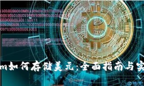 Tokenim如何存储美元：全面指南与实用技巧