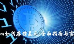Tokenim如何存储美元：全面