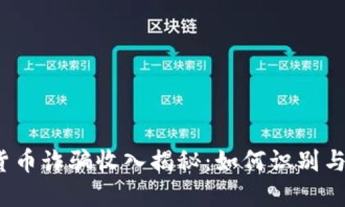 加密货币诈骗收入揭秘：如何识别与抵御？