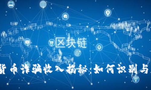 加密货币诈骗收入揭秘：如何识别与抵御？