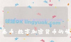 深入了解泰币：数字加密