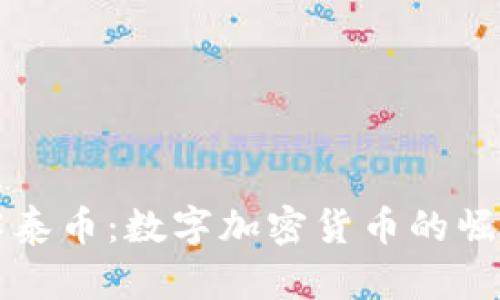 深入了解泰币：数字加密货币的崛起与未来