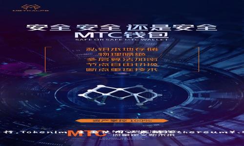 在加密货币和区块链领域，Tokenim 是一种用于数字资产管理的解决方案，这些解决方案可以在多个区块链网络上运行。Tokenim 主要使用以太坊（Ethereum）、BSC（Binance Smart Chain）和其他兼容 EVM 的网络。这些网络提供了智能合约的功能，能够支持各种类型的代币。

### Tokenim的网络选择与优势分析