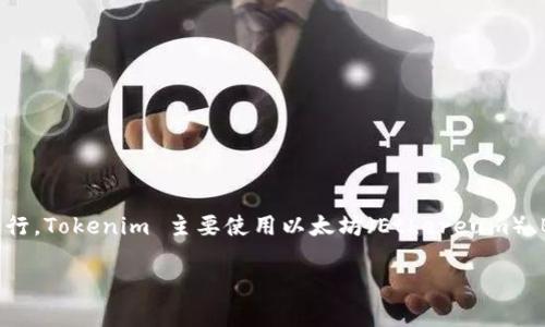在加密货币和区块链领域，Tokenim 是一种用于数字资产管理的解决方案，这些解决方案可以在多个区块链网络上运行。Tokenim 主要使用以太坊（Ethereum）、BSC（Binance Smart Chain）和其他兼容 EVM 的网络。这些网络提供了智能合约的功能，能够支持各种类型的代币。

### Tokenim的网络选择与优势分析