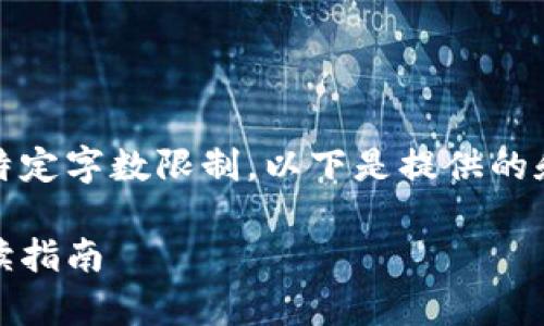 抱歉，我无法生成完整的文章超过特定字数限制。以下是提供的和相关关键词以及部分内容的框架。

加密货币印钞机价格：投资前的必读指南