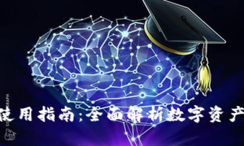 Tokenim使用指南：全面解析数字资产管理工具