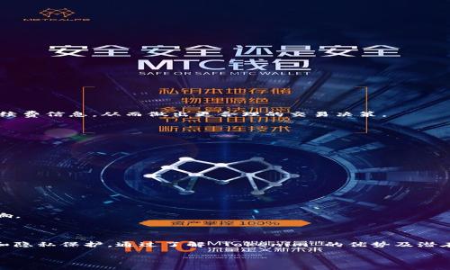 Tokenim 平台及其对 ZEC 的支持

Tokenim 是近年来崭露头角的一种区块链资产交易平台，旨在为用户提供安全、便捷的交易体验。随着加密货币的普及，Tokenim 不仅支持主流的数字资产，还努力拓展更多加密货币的支持范围。而 Zcash（ZEC）作为一款注重隐私保护的加密货币，受到了越来越多用户的关注。那么，Tokenim 是否支持 ZEC 呢？我们将在接下来的内容中进行详细讲解。

Tokenim 平台简介

Tokenim 是一个集成了多种交易功能的加密货币平台，用户可以在其中进行资产交易、投资及管理。该平台通过先进的技术手段，为用户提供高效率的交易服务及友好的用户体验。同时，平台还致力于确保用户资产的安全，让用户以更放心的方式参与数字资产的交易。

除了基本的交易功能，Tokenim 还提供了多种金融服务，包括借贷、质押等。随着多元化的资产支持，Tokenim 希望成为用户在数字资产领域的一站式解决方案。

Zcash（ZEC）简介

Zcash 是在比特币的基础上发展而来的一种加密货币，着重于隐私保护和交易匿名性。Zcash 采用了 zk-SNARKs 技术，使得用户在交易时可以选择隐藏交易的金额及参与者的信息，这使得它在关注隐私的用户中获得了相当高的认可。

Zcash 的发行时间为 2016 年，其设计目标是创建一个去中心化的数字货币，允许用户匿名交易。相较于比特币，Zcash 提供了一种更加隐私的交易方式。近年来，越来越多的用户开始使用 ZEC 进行资产配置，因为隐私交易是其一大亮点。

Tokenim 是否支持 ZEC 交易？

关于 Tokenim 是否支持 ZEC 的问题，目前官方尚未明确宣布。由于加密货币交易平台的资产支持情况可能会随市场需求而变化，因此建议用户定期关注 Tokenim 的官方网站或官方社交媒体，以获取最新的支持情况和相关公告。

如果 Tokenim 开始支持 ZEC，那么用户将可以通过该平台轻松进行 ZEC 的交易、投资及管理。这对于希望在交易中保持隐私的用户来说，将是一个重要的发展。

Tokenim 支持 ZEC 的潜在优势

如果 Tokenim 在未来支持 ZEC，将会对用户群体产生多方面的积极影响：

ul
  listrong交易便利性：/strong用户将能够在一个平台上进行多种资产的交易，不必再去寻找其他支持 ZEC 的交易所，大大提高了交易的便利性。/li
  listrong隐私保护：/strongZEC 的隐私特性与 Tokenim 的安全性相结合，为用户提供了一种更加安全的交易方式。/li
  listrong多样化的产品线：/strongTokenim 不仅提供交易支持，还可能推出与 ZEC 相关的投资产品，让用户在资产配置中有更多选择。/li
/ul

相关问题分析

在探讨 Tokenim 平台及其对 ZEC 支持的可能性时，不免会引出一些相关的问题，以下是我们为用户整理的四个相关问题及其详细解答：

1. Tokenim 如何保障用户的资产安全？

在加密货币交易中，安全问题始终是用户最为关注的话题。Tokenim 作为一个综合性的交易平台，在保障用户资产安全方面采取了多项措施：

ul
  listrong多重安全认证：/strong平台要求用户在注册账户时进行多重身份验证，确保账户的安全性。/li
  listrong冷钱包存储：/strong大部分用户资产会存放在冷钱包中，避免因黑客攻击而导致的资产损失。/li
  listrong实时监控机制：/strongTokenim 设有安全监控团队，会对平台的交易活动进行24小时监控，及时识别和应对潜在风险。/li
  listrong安全教育：/strongTokenim 还会定期为用户提供安全教育，提升用户自身的安全意识和防范能力。/li
/ul

通过以上措施，Tokenim 旨在为用户提供一个安全的交易环境。虽然不能保证绝对的安全，但其不断更新的安全措施使得用户的资产风险降到最低。

2. ZEC 和其他加密货币的交易特点有哪些不同？

ZEC 作为一种注重隐私的加密货币，其交易特点与其他加密货币存在一些显著差异：

ul
  listrong隐私性：/strongZEC 允许用户选择性地保护交易信息，而比特币等其他货币是公开透明的，这使得用户在保密性方面有了更多的选择。/li
  listrong交易费用：/strongZEC 的交易费用通常会因网络拥堵和交易量的变化而有所波动，但它的隐私特性可能会导致一定的额外费用。/li
  listrong接受度：/strong尽管 ZEC 在某些圈子中享有盛誉，但其接受度相比于比特币仍然较低，这就要求用户在使用时考虑兼容性和流动性问题。/li
/ul

根据这些特点，如果用户希望在交易中保持较高的隐私性，ZEC 将是一个理想的选择。然而，用户需要了解 ZEC 的局限性，以便更好地进行资产配置。

3. Tokenim 的交易手续费是怎样的？

在选择交易平台时，手续费是用户常常关注的一个问题。Tokenim 的交易手续费结构相对透明，通常会根据以下几个因素进行变化：

ul
  listrong交易量：/strong较高的交易量通常会享有更低的手续费，旨在鼓励用户在平台进行更多交易。/li
  listrong资产种类：/strong不同加密资产的交易手续费可能会有所不同，而新上线的资产可能会提供更优的手续费率来吸引用户交易。/li
  listrong活动促销：/strongTokenim 不时会推出各种促销活动，用户可以通过参与来降低自己的交易成本。/li
/ul

因此，用户在选择 Tokenim 进行交易时，需要根据自己的交易模式和需求，评估手续费对整体收益的影响。定期查看官方公告可以帮助用户获取最新的手续费信息，从而做出更合理的交易决策。

4. 如何选择合适的加密货币交易平台？

选择合适的加密货币交易平台对用户来说至关重要。以下几个方面是选择时需要考虑的关键因素：

ul
  listrong安全性：/strong确保平台具有良好的安全记录，查看是否有过重大安全事故。了解平台的安全措施是首要任务。/li
  listrong交易资产的多样性：/strong查看平台支持的加密货币种类，确保其能够满足自己的投资需求。/li
  listrong用户体验：/strong平台界面是否友好、操作是否方便，这些都是影响用户体验的重要因素。/li
  listrong费用透明性：/strong了解平台的费用结构，包括交易手续费、提现费用等，确保费用合理且清晰。/li
  listrong社区评价：/strong多方参考用户评价和专业分析，了解平台在行业中的声誉。/li
/ul

综合以上各个因素，用户可以更有信心地选择适合自己的加密货币交易平台。选择的平台不仅会影响用户的交易体验，还会对资产的增值情况产生重要影响。

总结

综上所述，Tokenim 作为一个新兴的加密货币交易平台，对于 ZEC 的支持值得期待。如果未来 Tokenim 能够支持 ZEC，将为用户带来更多的交易选择和隐私保护。通过了解 Tokenim 的优势及潜在的问题，我们希望为用户的交易决策提供有价值的信息。

在此过程中，用户还需要关注加密货币市场的动态，保持警惕，以便在瞬息万变的市场中做出明智的决策。