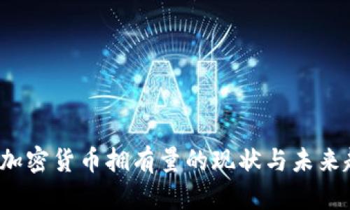 2023年加密货币拥有量的现状与未来趋势分析