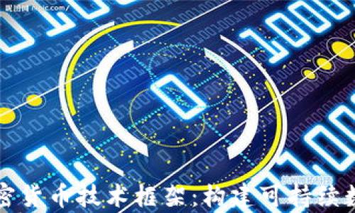 
深入解析加密货币技术框架：构建可持续数字资产生态