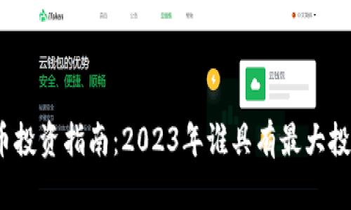 加密货币投资指南：2023年谁具有最大投资价值？