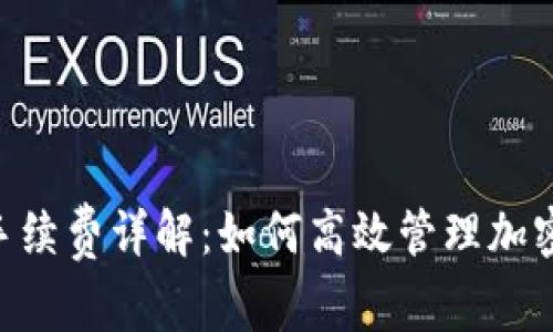 Tokenim转币手续费详解：如何高效管理加密货币交易成本