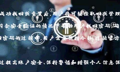 如何找回TokenIM转账密码：全面指南

bianji如何找回TokenIM转账密码，转账密码找回，TokenIM转账，区块链安全/bianji

### 找回TokenIM转账密码的重要性

TokenIM是一个方便的区块链钱包应用，允许用户管理他们的数字资产。然而，若用户忘记了转账密码，将会面临无法进行转账、撤销操作甚至失去访问账户的风险。因此，找回或重置转账密码的步骤至关重要。本篇文章将详细介绍找回TokenIM转账密码的步骤和方法，并对相关问题提供解答。

### TokenIM转账密码的特点

TokenIM的转账密码是用户在创建钱包时自定义设置的一组密码，用于保护用户资产的安全性。在区块链环境中，保证资产安全是至关重要的，TokenIM的安全机制设计旨在确保用户在进行交易时具备必要的权限。因此，用户必须确保转账密码的安全，并牢记这个密码。

由于人们的记忆可能会出现疏忽，导致忘记转账密码，因此了解如何找回这个密码将对每个TokenIM用户产生重要帮助。

### 找回TokenIM转账密码的步骤

1. 使用账号验证找回密码

TokenIM提供了一种通过账号验证找回转账密码的途径。用户需要执行以下步骤：

ol
    li打开TokenIM应用并选择“找回密码”选项。/li
    li输入与TokenIM账户关联的电子邮件或电话号码。/li
    li系统会发送验证码至所提供的电子邮件或电话号码，用户需及时查收并输入验证码。/li
    li完成验证后，系统会提供重置转账密码的选项。/li
    li按照系统提示重置转账密码，并选择一个易于记忆但难以猜测的新密码。/li
/ol

2. 通过安全问题找回密码

如果用户在注册TokenIM时设置了安全问题，可以通过验证安全问题来找回转账密码。步骤如下：

ol
    li打开TokenIM应用，选择“找回密码”。/li
    li选择“通过安全问题找回密码”选项。/li
    li系统将提示用户回答注册时设置的安全问题。/li
    li验证通过后，用户可以重置转账密码。/li
/ol

3. 联系TokenIM客服支持

如果以上方法无法找回转账密码，用户可以尝试联系TokenIM的客服支持。通过邮件或在线聊天与客服沟通，用户需提供基本的账号信息，以便客服进行身份验证。在此过程中，用户应耐心等待客服的回复。

客服通常会提供额外的指导和帮助，可能涉及重新验证用户的信息，以确保账户的安全和隐私。

### 找回转账密码时常见的问题

Q1: 我忘记了注册时用的邮箱，还有其他找回密码的方法吗？

如果用户忘记了用于注册TokenIM账户的邮箱，找回转账密码的过程将会变得更加复杂。通常，邮箱是账户身份验证的主要途径，不过用户仍然可以考虑以下选项：

首先，用户可以尝试回忆注册时使用的邮箱，查看是否有其他可能的邮箱地址。如果仍无法找到，可以尝试使用手机号码。例如，部分钱包服务提供了手机号注册选项，用户可以通过手机号进行身份验证。

其次，用户可通过社交媒体或其他平台联络TokenIM的客服支援，说明情况，并提供尽可能多的账户信息来帮忙验证身份。客服可能会要求提供一些额外的身份验证资料，例如使用TokenIM的一些交易记录，来确认用户身份。

最后，用户也可以尝试找回邮箱访问权限。如果用户能够访问其注册邮箱，大部分邮箱服务提供商都允许用户通过安全问题或备用邮箱找回访问权限。一旦访问了邮箱，就可以通过邮箱接收TokenIM的重置密码链接。

Q2: 找回转账密码后，我该如何保护我的TokenIM账户？

找回转账密码后，用户应该采取一系列措施来保护TokenIM账户的安全性。以下是一些建议：

ol
    listrong设定强密码：/strong新设定的转账密码应做到充分保密，并包含数字、字母和特殊字符的组合，增加密码的复杂度。/li
    listrong启用双重认证：/strongTokenIM可能会提供双重认证选项，启用后即便有人窃取了密码，也可以增加账户的安全性。/li
    listrong定期更改密码：/strong定期更改转账密码是保护账户的重要手段，建议每隔几个月更换一次密码。/li
    listrong使用安全的网络环境：/strong在安全性低的网络环境（如公共Wi-Fi）下尽量避免进行重要交易，使用虚拟私人网络（VPN）等工具则可以提高安全性。/li
    listrong备份助记词或私钥：/strong确保对钱包的所有助记词或私钥进行备份，备份应放在安全的地方，避免与互联网直接连接。/li
/ol

以上措施均可显著提高TokenIM账户的安全性，保障用户数字资产的安全。

Q3: 找回密码后，转账安全性如何确保？

找回转账密码意味着用户找回了进行交易的权限，但同样重要的是确保之后所有交易的安全性。以下是提升转账安全性的一些策略：

首先，建议用户在每次进行转账操作之前，验证转账地址的正确性。尽量避免通过粘贴的方式转账，而是可以手动输入地址并仔细确认。许多数字资产的转账操作是不可逆的，因此确保地址的正确性至关重要。

其次，用户应仔细评估要转账的金额，确认收到方信息的真实性，确保不进行错误的转账。对于大额转账，可以分多次小额转账，以降低潜在的风险。

此外，用户应谨慎处理任何要求输入账号信息或密码的链接或信息。钓鱼网站和诈骗信息常常伪装成合法的TokenIM信息，用户应当保持警觉，确保信息来源的合法性。

最后，将资金分散存放也是一种保障措施。用户可以考虑将大部分资产存放在安全性高的冷存储设备中，日常交易资金则存储在TokenIM钱包中，从而减少极端事件下的损失。

Q4: 忘记转账密码是否意味着我无法再取回资产？

如果用户忘记了TokenIM的转账密码，并不意味着无法找回资产。用户依然可以通过上述提到的找回步骤来重置转账密码。成功找回或重置后，用户将可继续取回或管理资产。

值得注意的是，在无法找回密码的情况下，用户的资产仍然在账户中保留，但无法进行转账、交易等操作。TokenIM系统会在符合安全验证的情况下帮助用户找回密码，确保用户不会因为忘记密码而失去控制权。

总之，虽然忘记转账密码可能会带来一定的困扰，但通过适当的验证和重置过程，用户仍可以恢复账户或访问其资产。在找回密码的过程中，用户需要保持冷静，遵循官方指导的步骤，以最小化风险和保护其资产的安全。

### 结论

找回TokenIM转账密码虽然看似复杂，但只要按照正确的步骤操作，用户仍有机会顺利找回转账权限并确保未来的安全。通过提高账户安全、保持警惕和增强个人信息保护意识，用户可以有效维护数字资产的安全。