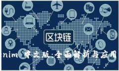 Tokenim 中文版：全面解析与