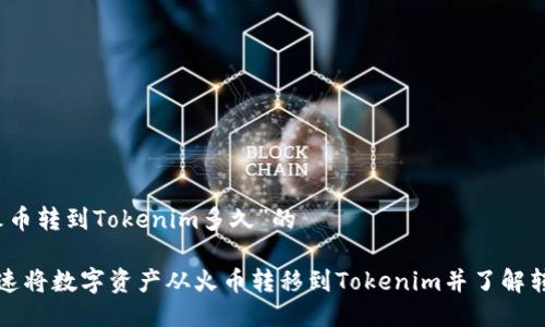 关于“火币转到Tokenim多久”的

如何快速将数字资产从火币转移到Tokenim并了解转移时间