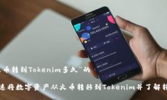 关于“火币转到Tokenim多久