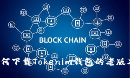如何下载Tokenim钱包的老版本？
