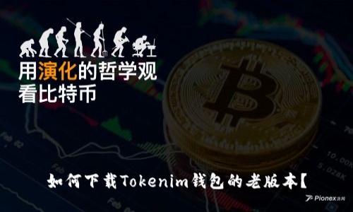 如何下载Tokenim钱包的老版本？