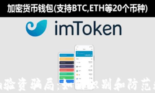 
深入揭示Tokenim验资骗局：如何识别和防范数字货币投资陷阱