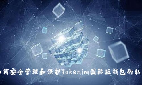 如何安全管理和保护Tokenim国际版钱包的私钥