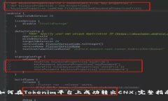 如何在Tokenim平台上成功转
