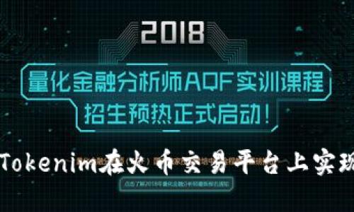 如何利用Tokenim在火币交易平台上实现高效交易