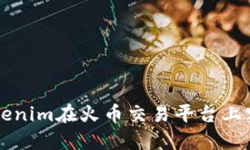 如何利用Tokenim在火币交易平台上实现高效交易