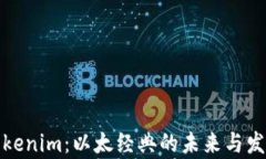 探究Tokenim：以太经典的未