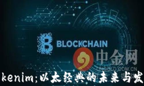 
探究Tokenim：以太经典的未来与发展前景