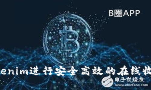 如何使用Tokenim进行安全高效的在线收款：全面指南