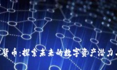 : Epic加密货币：探索未来