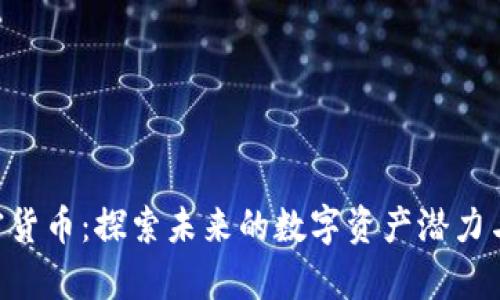 : Epic加密货币：探索未来的数字资产潜力与投资机会