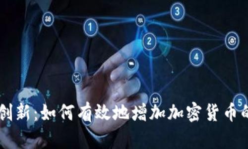 未来金融的创新：如何有效地增加加密货币的价值与应用