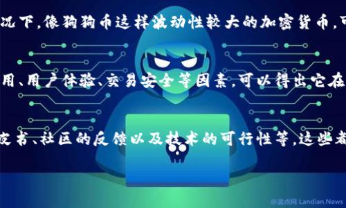 关于“狗狗币是否可以提到Tokenim”这个问题，我们可以逐步进行了解。但首先，我们需要明确一下相关概念，以便于更好地解答这个问题。

### 狗狗币（Dogecoin）
狗狗币是一种基于区块链技术的加密数字货币，最初是作为一种玩笑而推出的，但随着社群和市场的推动，它逐渐成为了一种受欢迎的加密货币。狗狗币的特点是交易成本低，传播迅速，社区团结，并且有很多明星和公众人士的支持。

### Tokenim
Tokenim是一个相对较新的平台，因此其具体性质和功能可能会随着时间的推移而演变。一般来说，Tokenim可能涉及各种功能，例如币的交易、资产管理、增值服务等。

### 狗狗币能否提到Tokenim
要问狗狗币是否能提到Tokenim，主要取决于以下几个因素：

1. **市场接受度**：如果Tokenim能够接收狗狗币作为支付手段或交易媒介，那在这一点上可以说是“能提到”。

2. **社区支持**：狗狗币有一个庞大且活跃的社区，如果Tokenim能够吸引这部分社区的参与，狗狗币的价值和用途也会在Tokenim平台上得到提升。

3. **功能相似性**：如果Tokenim具备交换、交易狗狗币的功能，或者与其他相关货币互通的能力，自然能够“提到”。

4. **合规性与政策**：在某些国家和地区，加密货币的监管政策对各种数字货币的使用有影响，Tokenim是否遵循相关法律法规也会影响其是否能“提到”狗狗币。

### 相关问题
1. **加密货币的市场趋势如何？**
2. **狗狗币在投资组合中应占什么比例？**
3. **Tokenim与其他加密货币平台的比较如何？**
4. **如何鉴别一个加密项目的可靠性？**

接下来我会逐一解答这些问题。

#### 加密货币的市场趋势如何？
加密货币市场的趋势受多种因素的影响，包括技术创新、政策变化、市场心理等。随着区块链技术的普及，一些传统行业开始利用这些新的技术，这推动了市场的global adoption...

#### 狗狗币在投资组合中应占什么比例？
狗狗币在投资组合中的合理占比取决于个人的风险承受能力以及市场对它的认可度。通常情况下，像狗狗币这样波动性较大的加密货币，可以作为高风险的投资进行小比例配置...

#### Tokenim与其他加密货币平台的比较如何？
Tokenim作为新兴的平台，通常在功能和费用上会与其他平台形成对比。分析Tokenim的总费用、用户体验、交易安全等因素，可以得出它在市场中的竞争地位...

#### 如何鉴别一个加密项目的可靠性？
在投资或参与任何加密项目时，合理的尽职调查非常重要。要关注开发团队的背景、项目的白皮书、社区的反馈以及技术的可行性等。这些都是评估项目可信度的重要指标...

以上内容仅为概述，若需更详细的信息，请进一步展开。