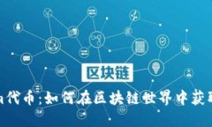 Tokenim代币：如何在区块链