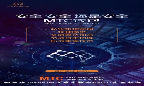 如何将Tokenim代币兑换为USDT：完整指南