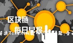 如何解决Tokenim输入闪退问