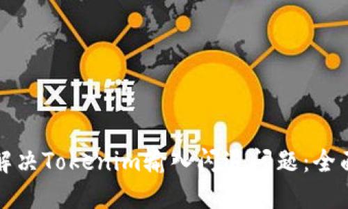 如何解决Tokenim输入闪退问题：全面指南