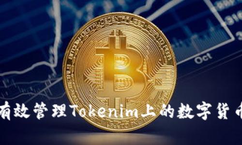 如何有效管理Tokenim上的数字货币资产